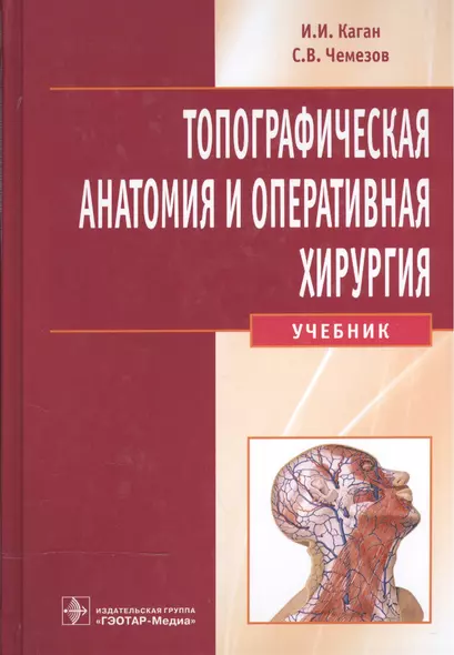 Топографическая анатомия и опер. хир-я для стомат. фак-в+CD - фото 1