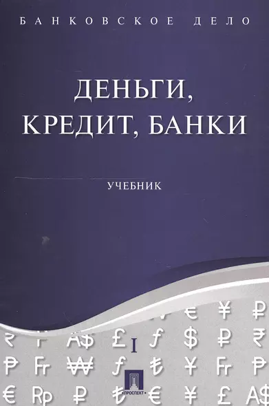 Банковское дело в 5-и тт. Т.1. Деньги, кредит, банки. Уч. - фото 1