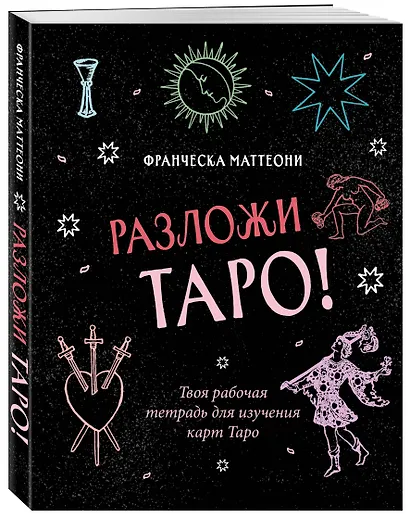 Разложи Таро! Твоя рабочая тетрадь для изучения карт Таро - фото 3