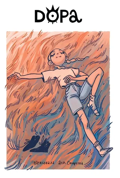 Комикс Дора (м) Смирнова - фото 1