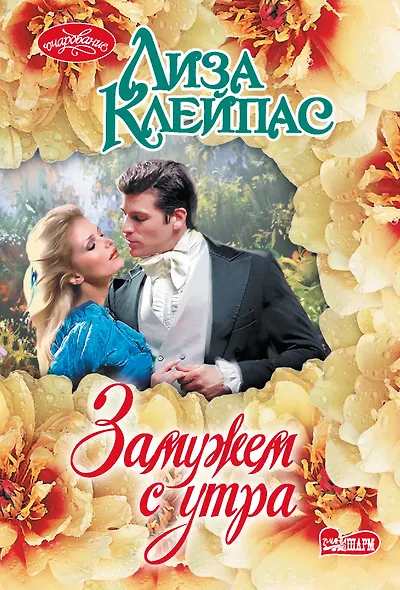 Замужем с утра - фото 1