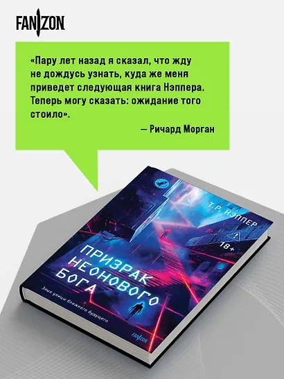Призрак неонового бога - фото 7