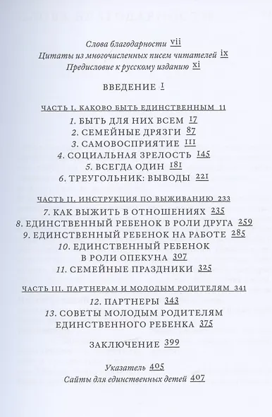 Единственный ребенок в семье: Как выжить без братьев и сестер - фото 2