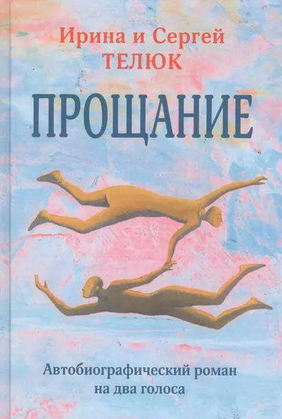 Прощание. Автобиографический роман на два голоса - фото 1