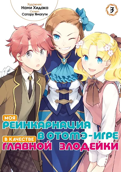 Моя реинкарнация в отомэ-игре в качестве главной злодейки. Том 3 - фото 3
