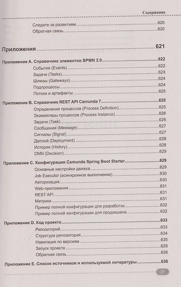 Spring, Spring Boot и Camunda в одном стеке: разработка, тестирование и деплой приложений + виртуальный диск с приложением, кодом и примерами - фото 13