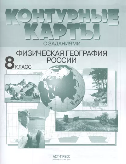 Контурные карты с заданиями. Физическая география России. 8 класс - фото 1