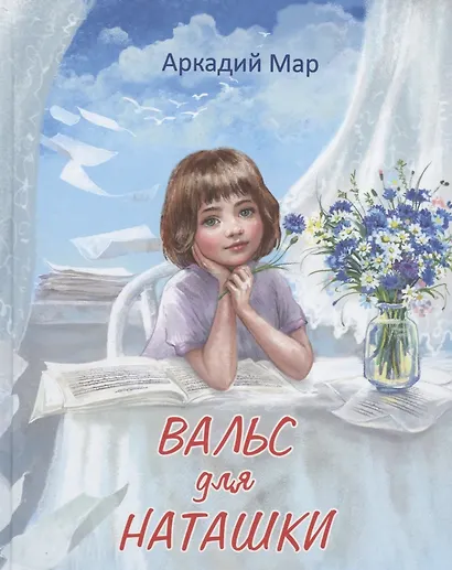 Вальс для Наташки - фото 1