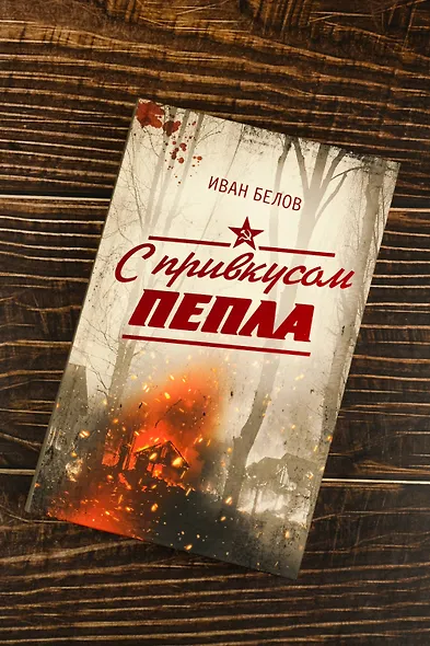 С привкусом пепла - фото 5