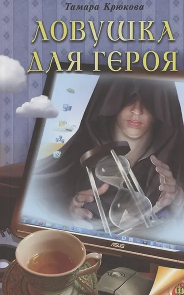 Ловушка для героя: Фантастико-приключенческая повесть - фото 4