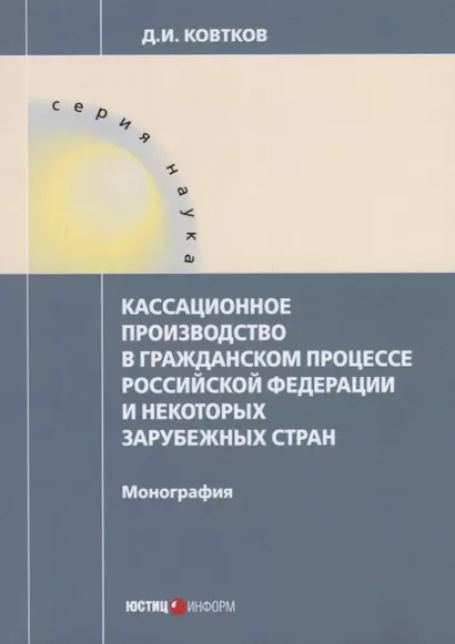 Кассационное производство в гражданском процессе РФ и некоторых зарубежных стран - фото 1