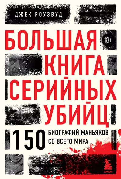 Большая книга серийных убийц. 150 биографий маньяков со всего мира - фото 1