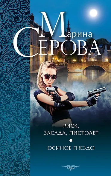 Риск, засада, пистолет. Осиное гнездо : повести - фото 1