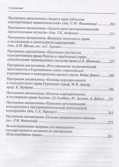 Программа подготовки магистров по направлению Корпоративное право (м) Шиткина - фото 3