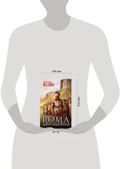 Цена Империи - фото 4