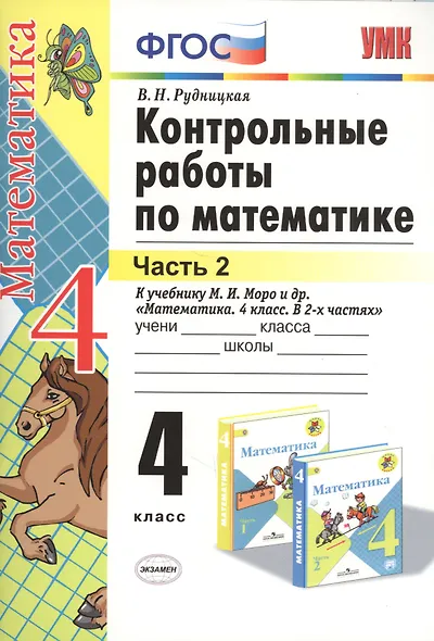 Контрольные работы по математике: 4 класс. Часть 2: к учебнику М.И. Моро и др. "Математика. 4 класс. В 2 ч.". ФГОС (к новому учебнику) / 16-е изд. - фото 3