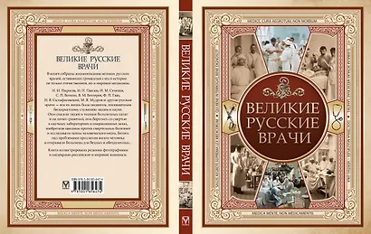 Великие русские врачи - фото 2