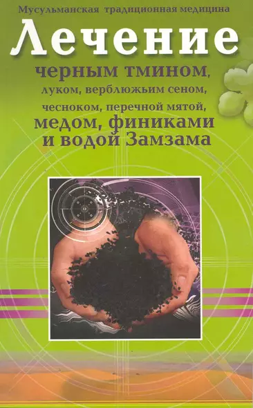 Лечение чёрным тмином, луком, верблюжьим сеном, чесноком, перечной мятой,  финиками и водой Замзама - фото 1