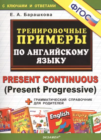 5000. Тренировочные примеры по английскому языку : Present Continuous (Present Progressive). ФГОС - фото 1