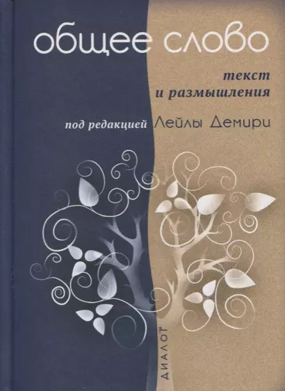 Общее слово. Текст и размышления. Руководство для приходов и мечетей - фото 1