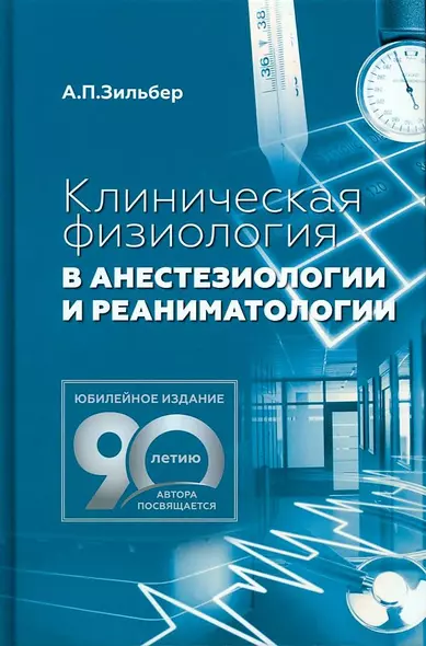 Клиническая физиология в анестезиологии и реаниматологии - фото 1