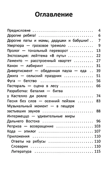 Заколдованный лебедь, или Путешествие в музыкальный алфавит - фото 2