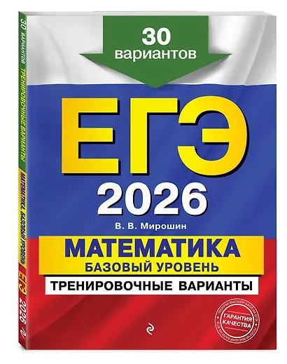 ЕГЭ-2026. Комплект. Математика. Базовый уровень. Тренировочные варианты (30 вариантов) + Справочник - фото 5