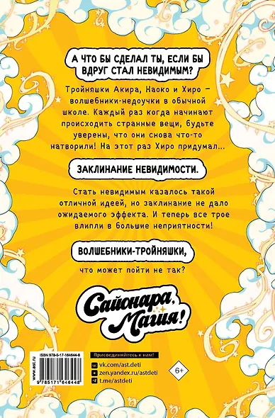 Сайонара, магия! Заклинание невидимости - фото 2