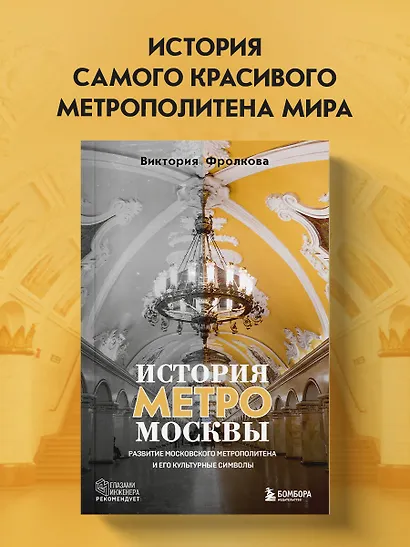 История метро Москвы. Развитие московского метрополитена и его культурные символы - фото 4