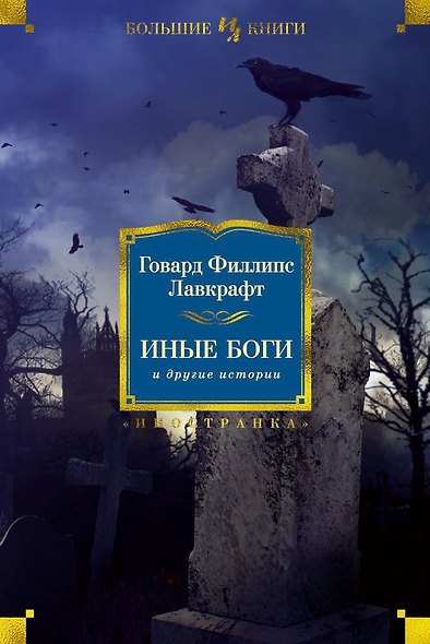 Иные боги и другие истории - фото 1