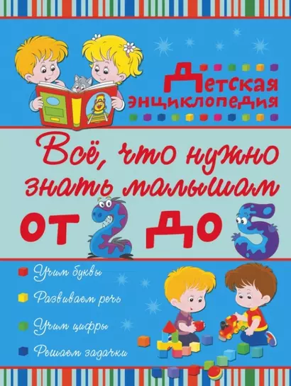 Все, что нужно знать малышам от 2 до 5 лет: детская энциклопедия - фото 1