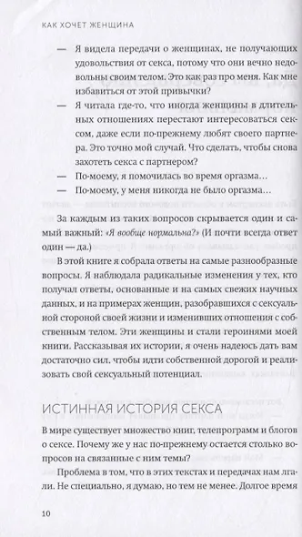 Как хочет женщина. Мастер-класс по науке секса - фото 6