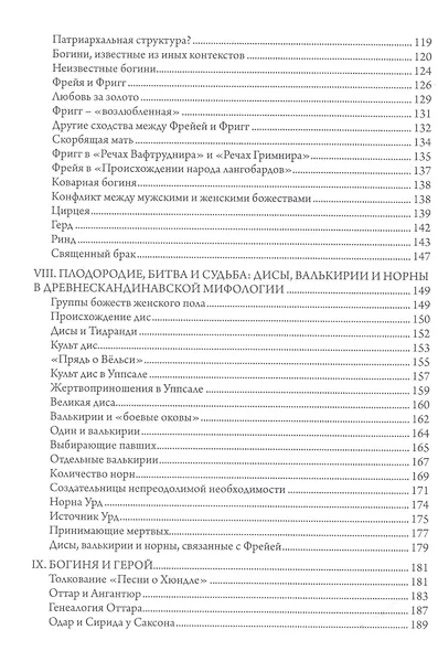 Фрейя – Великая Богиня Севера - фото 4