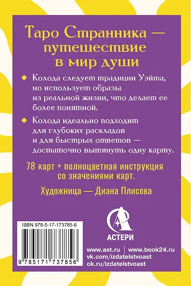 Таро Странника. Современная колода для свободной души - фото 2