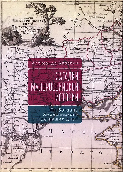 Загадки малороссийской истории: от Богдана Хмельницкого до наших дней - фото 1