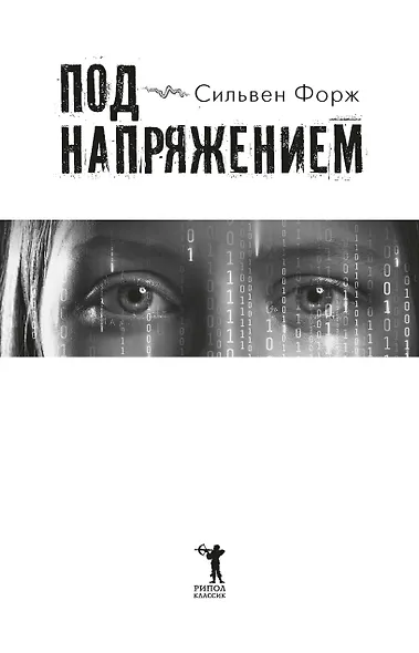 Под напряжением - фото 8