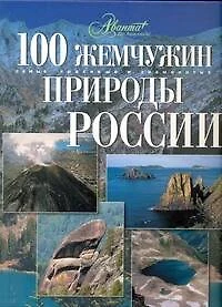 100 жемчужин природы России - фото 1