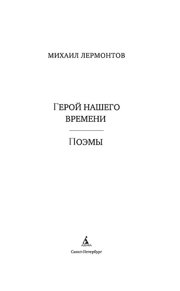 Герой нашего времени. Поэмы - фото 5