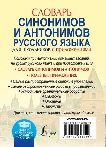 Словарь синонимов и антонимов русского языка для школьников с приложениями - фото 2