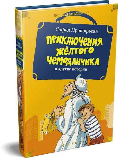 «Приключения жёлтого чемоданчика» и другие истории - фото 3