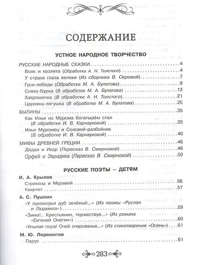 Большая хрестоматия для внеклассного чтения. 1-4 класс - фото 2