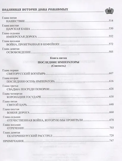 Подлинная история Дома Романовых Путь к святости (ЦВенец) Коняев - фото 4