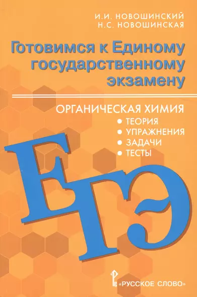 Готовимся к Единому государственному экзамену. Органическая химия: теория, упражнения, задачи, тесты. Учебное пособие для 10-11 классов общеобразовательных организаций - фото 1