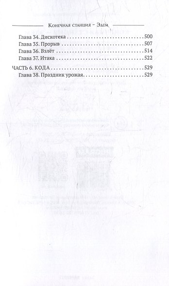 Конечная станция – Эдем - фото 5