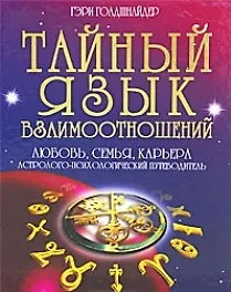 Тайный язык дня взаимоотношений: Любовь, семья, карьера. Астролого-психологический путеводитель - фото 2