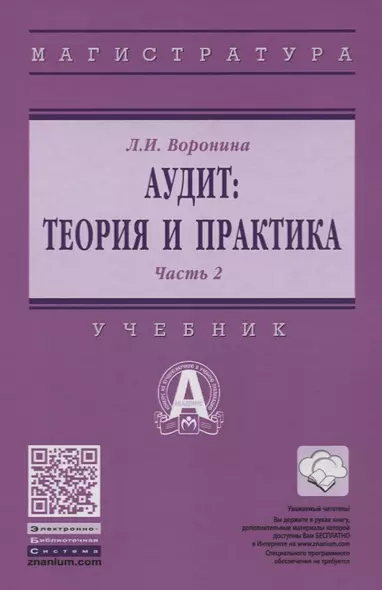 Аудит: теория и практика: В 2 частях. Часть 2. Практический аудит - фото 1