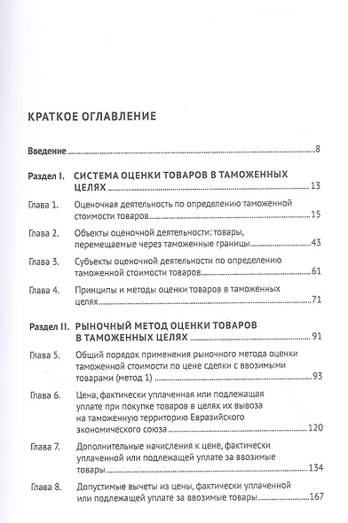 Евразийский экономический союз. Оценка таможенной стоимости. Монография - фото 2