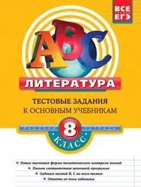 Литература. 8 класс.:Тестовые задания к основным учебникам: Рабочая тетрадь - фото 1