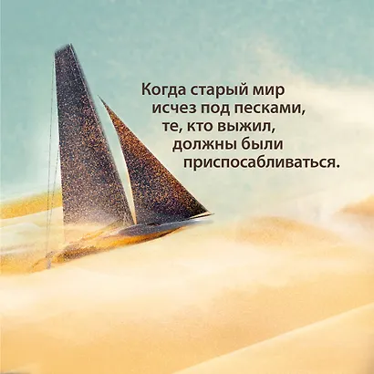 Через пески - фото 6