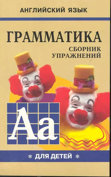 Грамматика английского языка для школьников: Сборник упражнений. Книга I. - фото 1